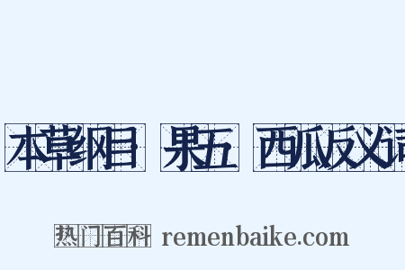本草纲目·果五·西瓜反义词是什么意思的图片